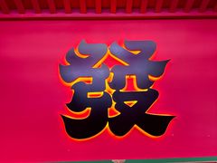 -多嘴超级肉蟹煲(中街恒隆故宫店)