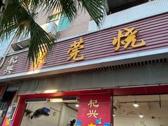 -杞兴东莞烧鹅