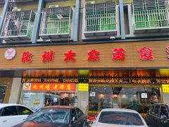 门面-化州大众美食城(宝安老牌店)