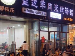 门面-攀枝花·任德琼·盐边羊肉米线