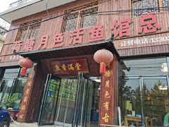 -荷塘月色鱼馆总店(于桥水库劈柴大院店)