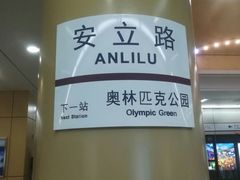 -安立路(地铁站)