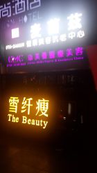 门面-香港雪纤瘦美容中心