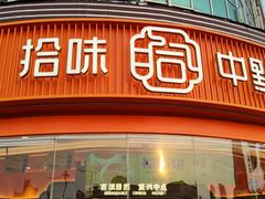 -拾味中点(花园路店)