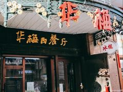 -华梅西餐厅(哈尔滨中央大街店)