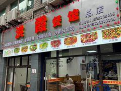 -洪霞餐馆
