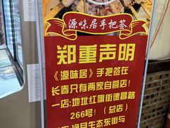 -源味居手把签烧烤(长春一店)