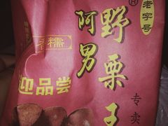 -阿男野栗王(金门路店)