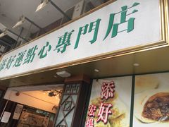 门面-添好运点心专门店(深水埗店)