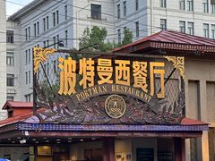 -波特曼西餐厅(南岗店)