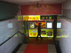门面-五道口枣糕王(成府路店)