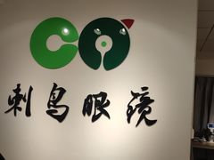 -刺鸟眼镜(全国连锁中山广场店)