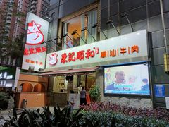 门面-陈记顺和牛肉火锅馆(天河北路店)