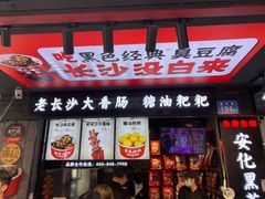 门面-黑色经典臭豆腐·湖南特产(步行街店)