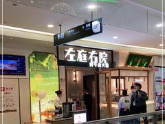 门面-左庭右院鲜牛肉火锅(浦江欢乐颂店)