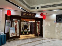 门面-湖北味道(湖北大厦店)