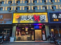 -碳匠炭火烤肉