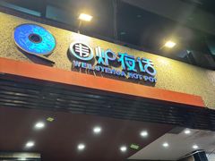 -围炉夜话·潮汕卤水火锅(榕江店)