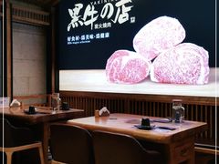 大堂-黑牛の店·和牛烧肉(合生汇店)