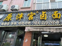 -原泮宫卤面(兰台路店)