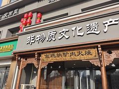 -高玛纳驴肉火烧(一世界店)