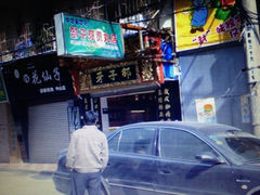 iphone_upload_pic-邵子牙·中华老字号(定安路店)