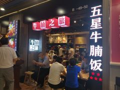 等位区-牛腩之旅·牛腩牛杂煲(光启城美食城店)