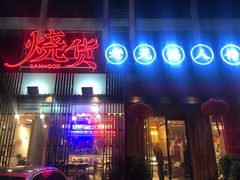 门面-烧货·活海鲜炭烧(湖滨商业街店)