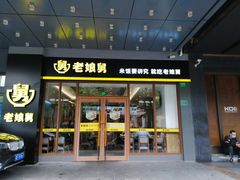 门面-老娘舅(吴淞路店)