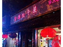 门面-宝源饺子(麦子店街店)