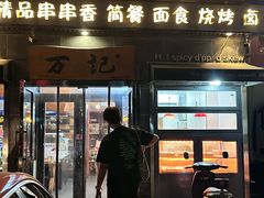 -万记麻辣烫国展总店