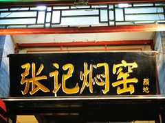 门面-张记焖窑·十五年专注焖烤(雍和宫店)