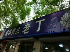 门面-清真喜兰老丁羊汤特色小吃