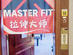 -MASTER FIT 拉伸大师·筋膜刀·西式按摩(上梅林卓悦汇店)