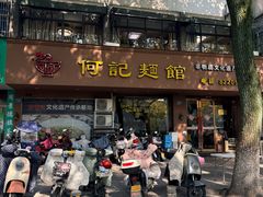 -何记面馆(龙泉山店)