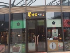 门面-犟牛家·榴莲烤肉(五棵松店)