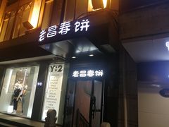 门面-老昌春饼(中央大街店)
