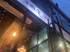 -济州爱肉堂(总店)