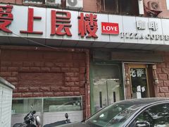 -爱上层楼咖啡馆(为公桥店)