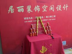 -居丽装饰空间设计(总部)