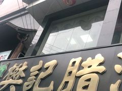 门面-樊记腊汁肉(竹笆市总店)