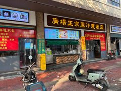 -广场正宗原汁薏米店