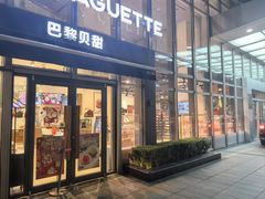 -巴黎贝甜(常德路店)