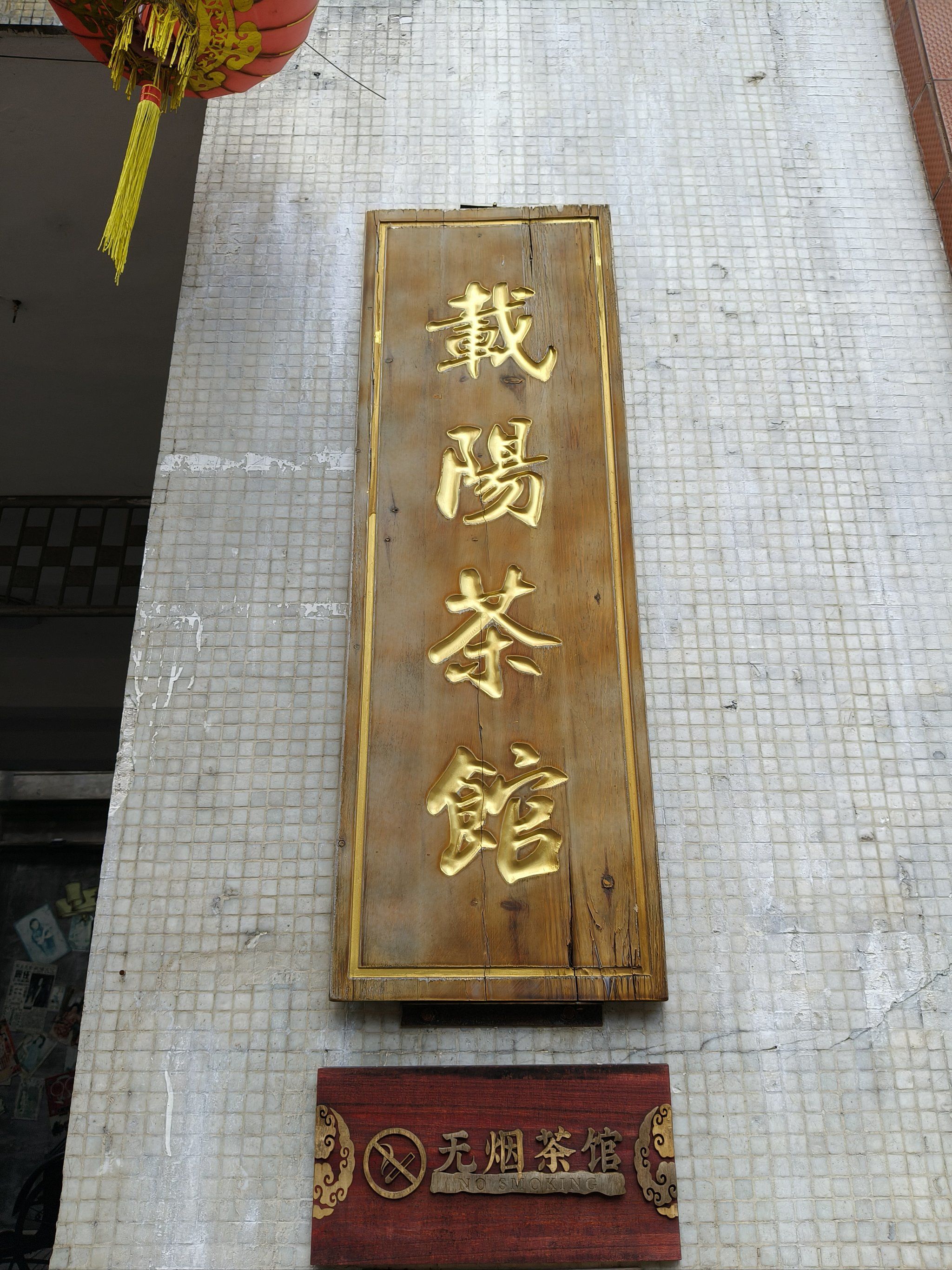 潮州 载阳茶馆