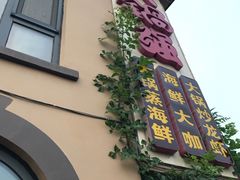 -大锅强·蒸海鲜青岛菜(吾悦广场店)