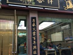 门面-夏家合汁(天润花园小区店)