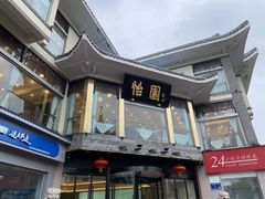 门面-怡园饭店-餐厅(四望亭店)