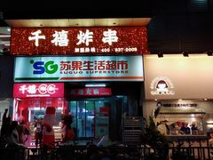 门面-千禧炸串(明瓦廊店)