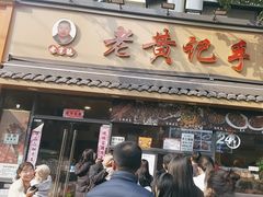 -老黄记手撕烤兔(玉林街店)