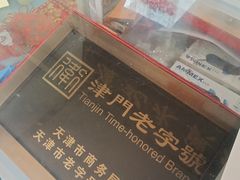 -卢记永兴德(静海店)